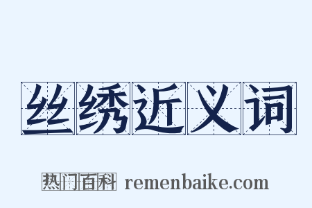 丝绣近义词是什么意思的图片